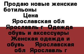 Продаю новые женские ботильоны Elche Collection  › Цена ­ 1 000 - Ярославская обл., Ярославль г. Одежда, обувь и аксессуары » Женская одежда и обувь   . Ярославская обл.,Ярославль г.